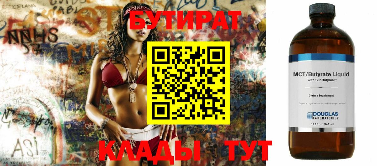 Бутират 99% Советск